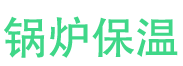 市中锅炉保温中心